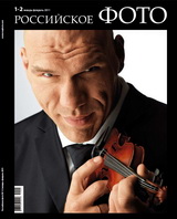 журнал Российское Фото №1-2 (январь-февраль 2011) PDF