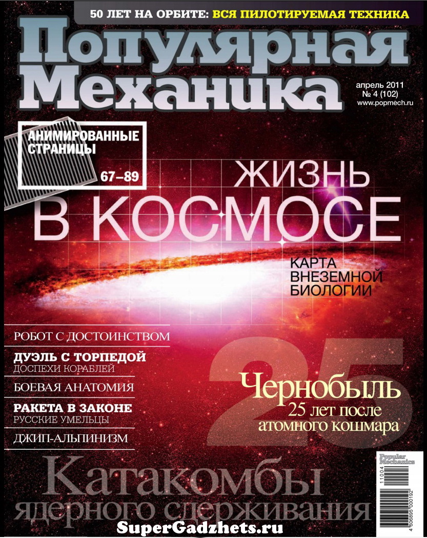 журнал Популярная механика №4 (апрель 2011) полная версия PDF